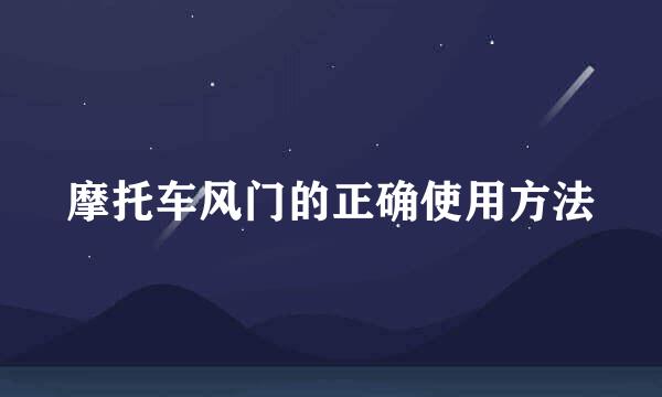 摩托车风门的正确使用方法