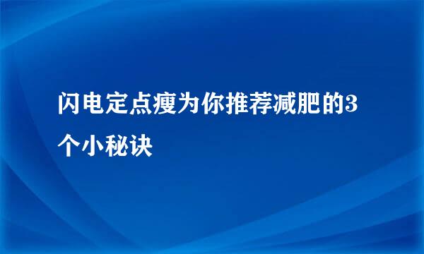 闪电定点瘦为你推荐减肥的3个小秘诀