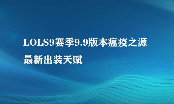LOLS9赛季9.9版本瘟疫之源最新出装天赋