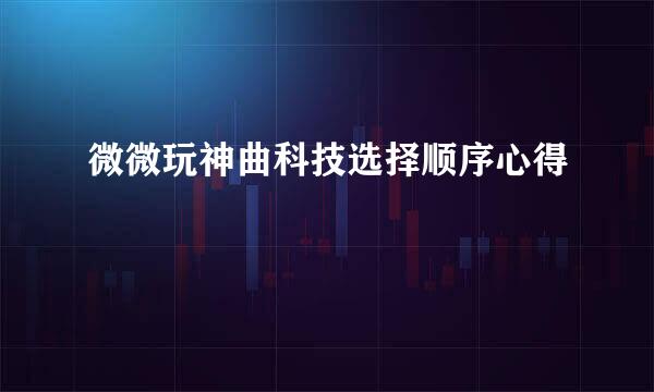 微微玩神曲科技选择顺序心得