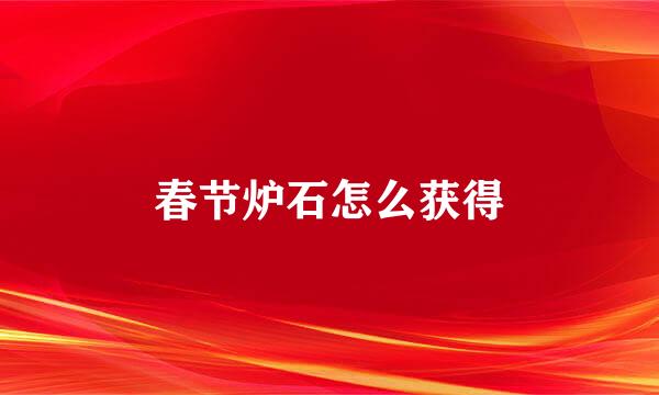 春节炉石怎么获得