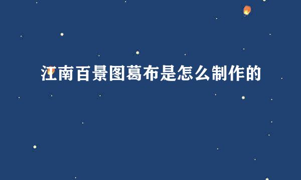 江南百景图葛布是怎么制作的