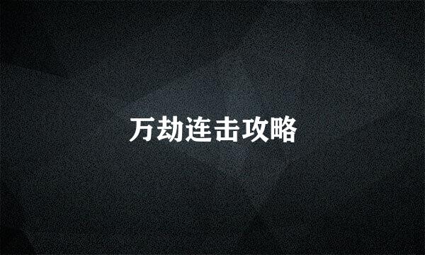 万劫连击攻略