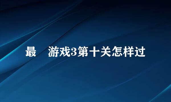 最囧游戏3第十关怎样过