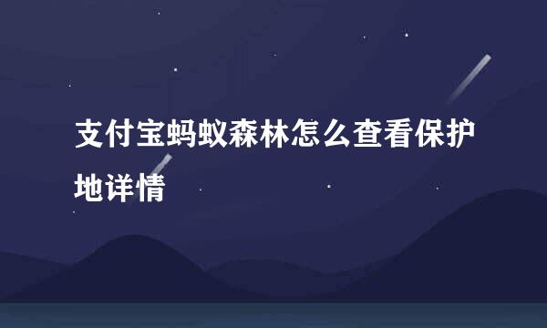 支付宝蚂蚁森林怎么查看保护地详情