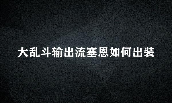 大乱斗输出流塞恩如何出装