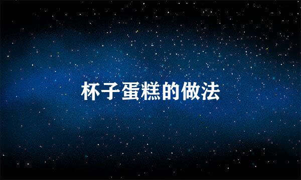 杯子蛋糕的做法