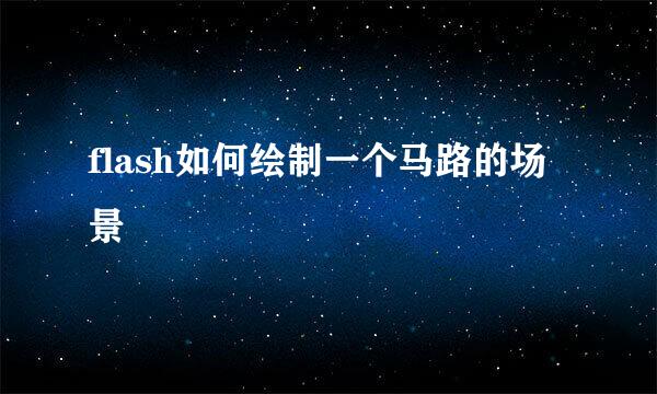 flash如何绘制一个马路的场景