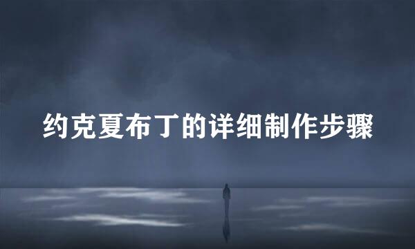 约克夏布丁的详细制作步骤
