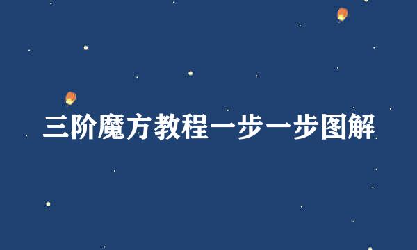 三阶魔方教程一步一步图解