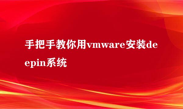 手把手教你用vmware安装deepin系统