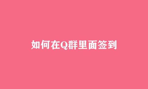 如何在Q群里面签到