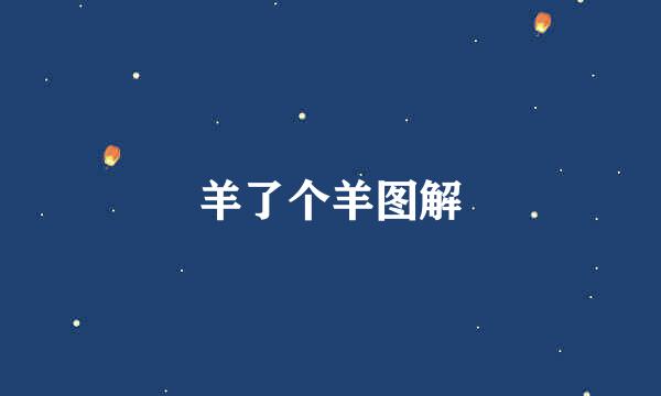 羊了个羊图解