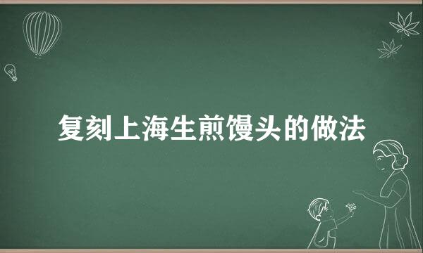 复刻上海生煎馒头的做法
