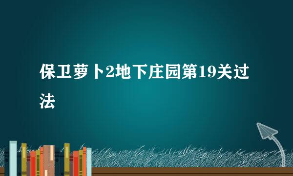 保卫萝卜2地下庄园第19关过法