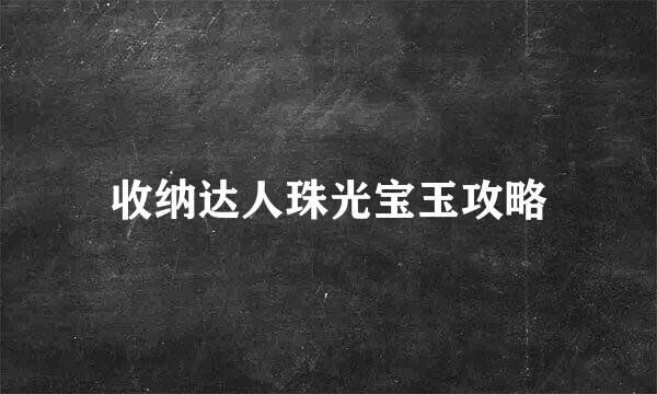 收纳达人珠光宝玉攻略