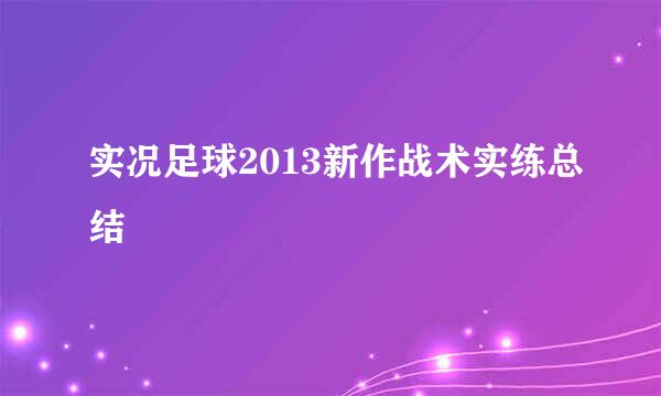 实况足球2013新作战术实练总结