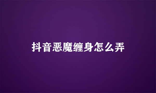 抖音恶魔缠身怎么弄