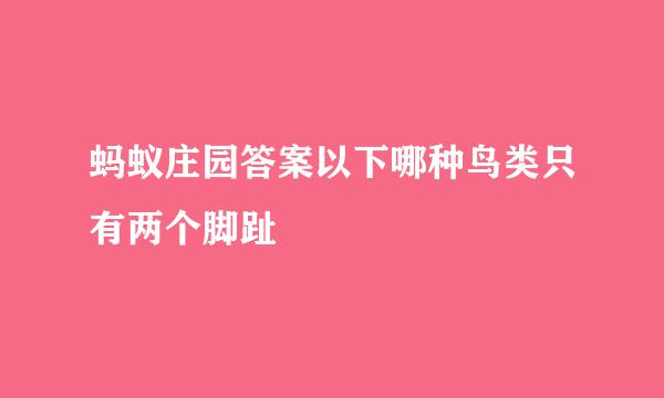蚂蚁庄园答案以下哪种鸟类只有两个脚趾