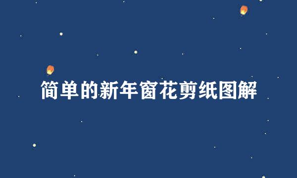 简单的新年窗花剪纸图解