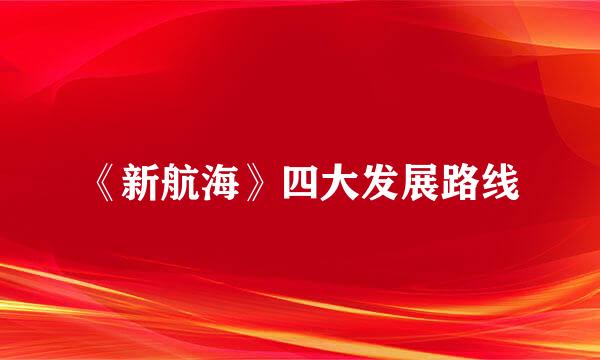 《新航海》四大发展路线