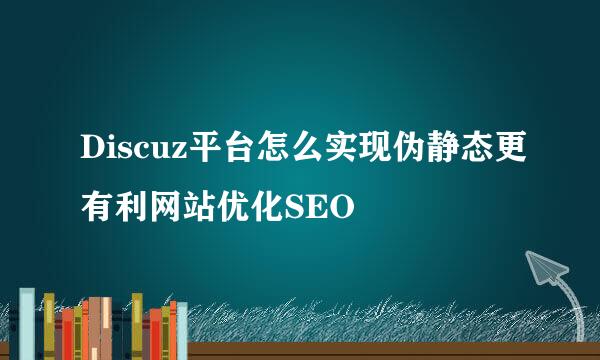 Discuz平台怎么实现伪静态更有利网站优化SEO