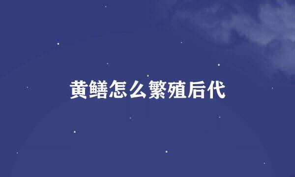 黄鳝怎么繁殖后代