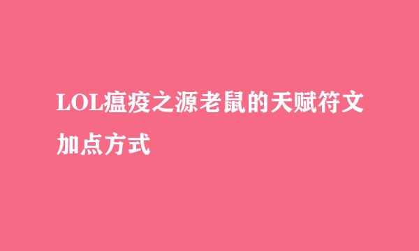 LOL瘟疫之源老鼠的天赋符文加点方式
