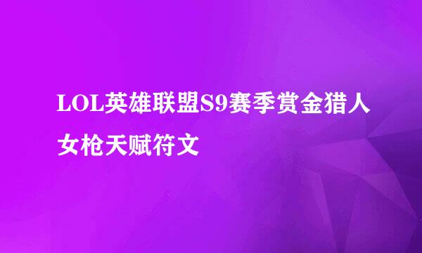 LOL英雄联盟S9赛季赏金猎人女枪天赋符文