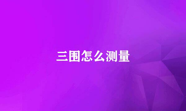 三围怎么测量