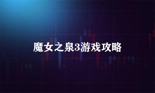 魔女之泉3游戏攻略