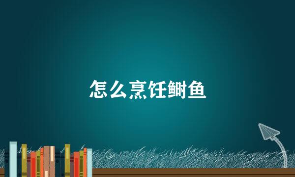 怎么烹饪鲥鱼