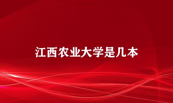 江西农业大学是几本