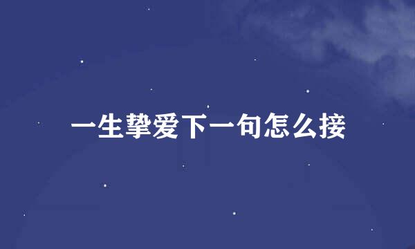 一生挚爱下一句怎么接