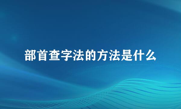 部首查字法的方法是什么