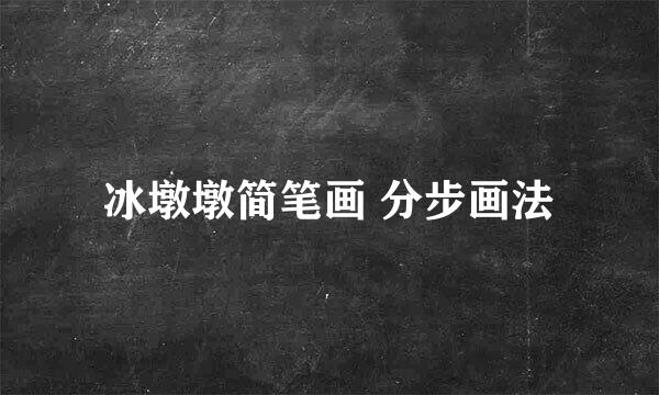 冰墩墩简笔画 分步画法