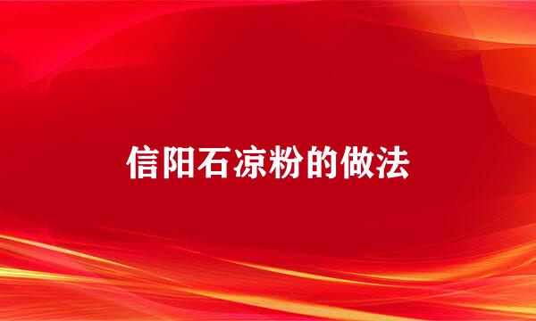 信阳石凉粉的做法