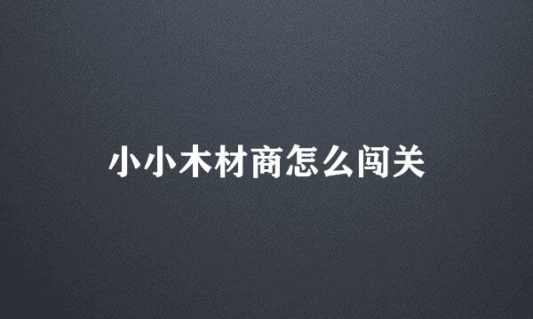 小小木材商怎么闯关