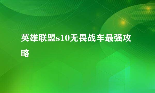 英雄联盟s10无畏战车最强攻略