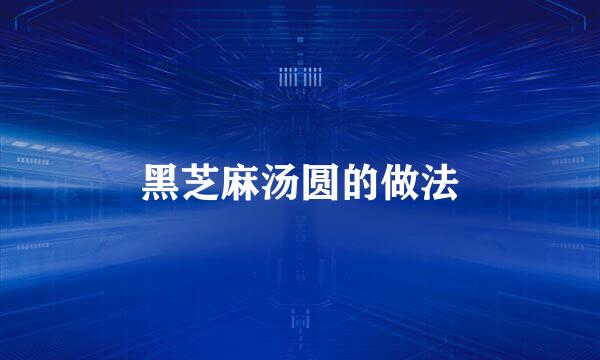 黑芝麻汤圆的做法