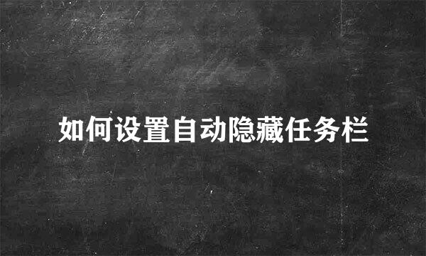 如何设置自动隐藏任务栏