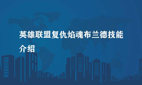英雄联盟复仇焰魂布兰德技能介绍