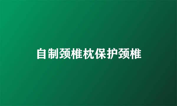 自制颈椎枕保护颈椎