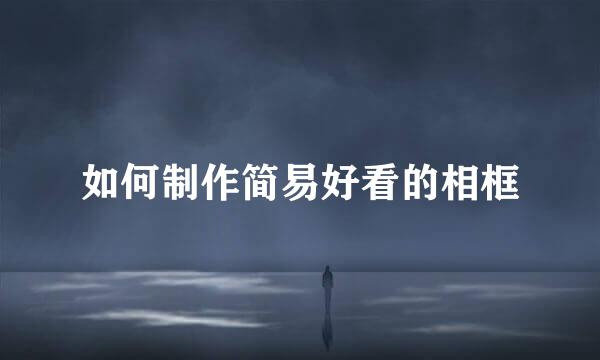 如何制作简易好看的相框