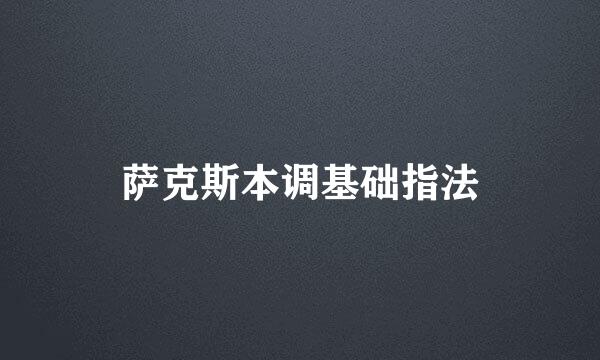 萨克斯本调基础指法