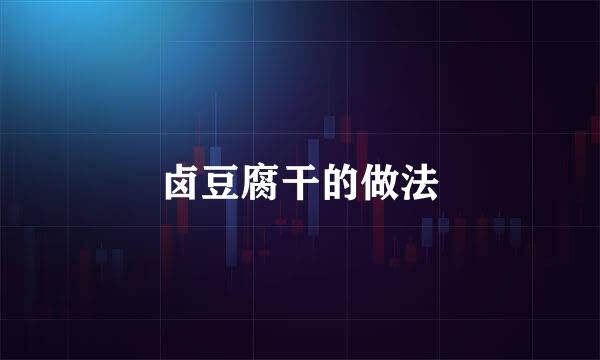 卤豆腐干的做法