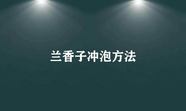 兰香子冲泡方法
