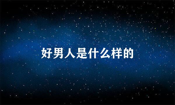好男人是什么样的