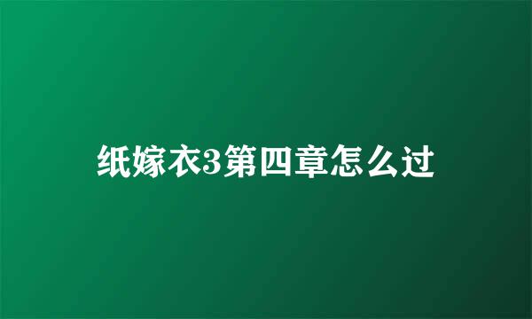 纸嫁衣3第四章怎么过