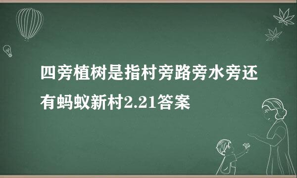 四旁植树是指村旁路旁水旁还有蚂蚁新村2.21答案